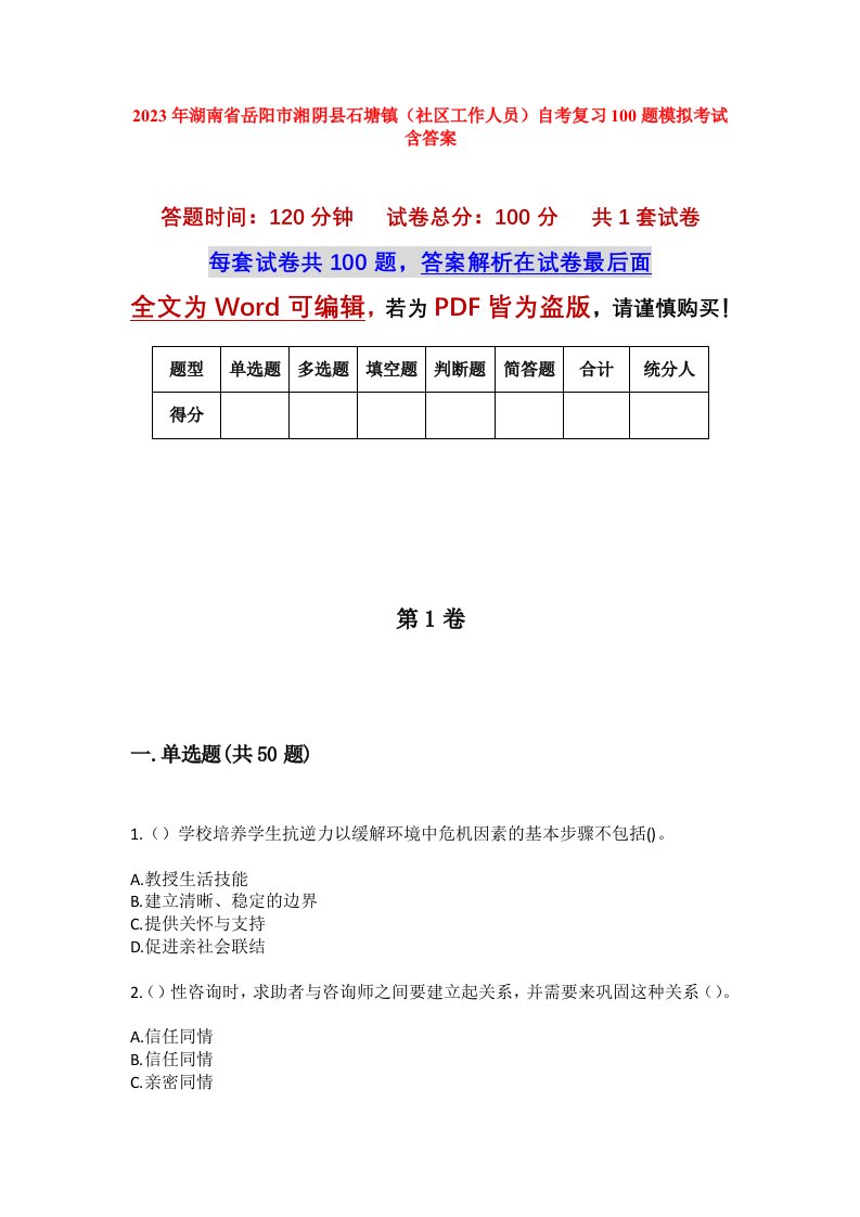 2023年湖南省岳阳市湘阴县石塘镇社区工作人员自考复习100题模拟考试含答案