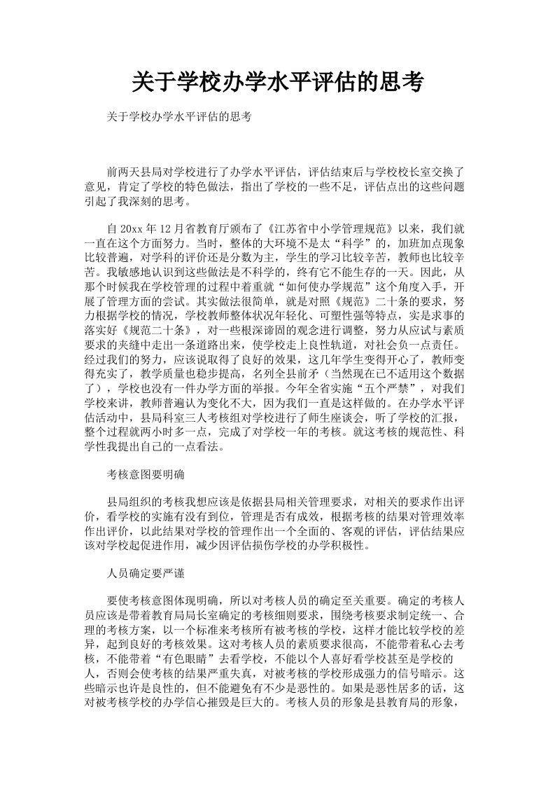 关于学校办学水平评估的思考