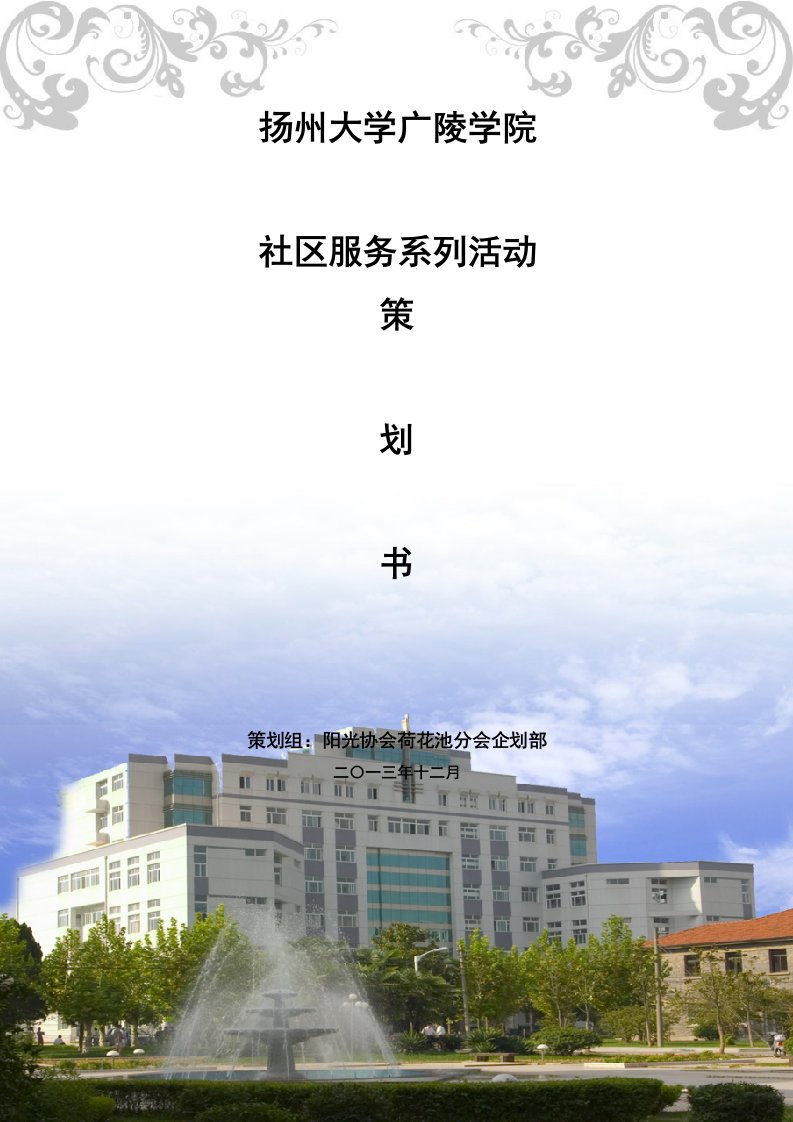 学校社区服务策划书