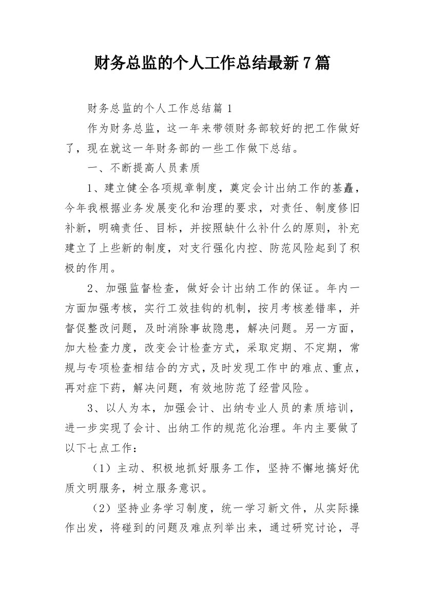 财务总监的个人工作总结最新7篇