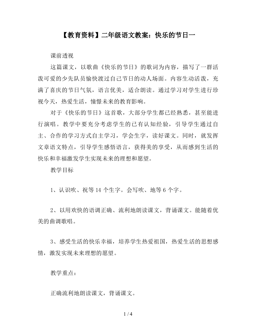 【教育资料】二年级语文教案：快乐的节日一