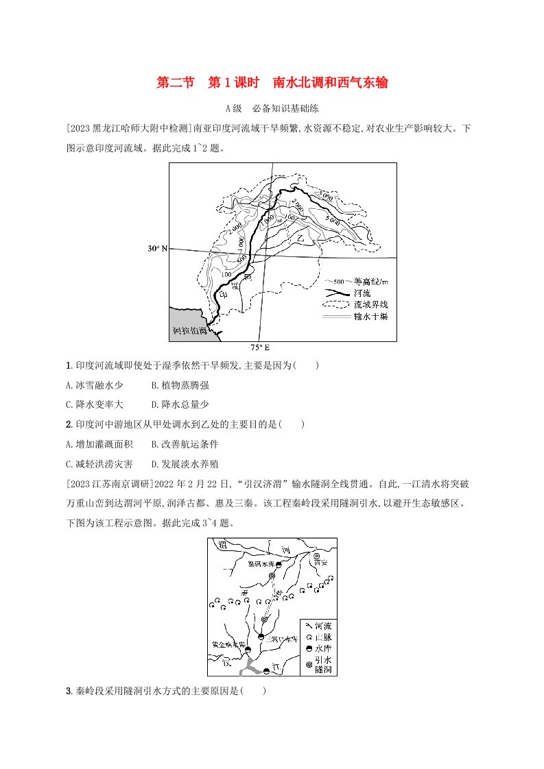 新教材2023_2024学年高中地理第3章区域合作第2节资源跨区域调配对区域发展的影响第1课时南水北调和西气东输分层作业湘教版选择性必修2