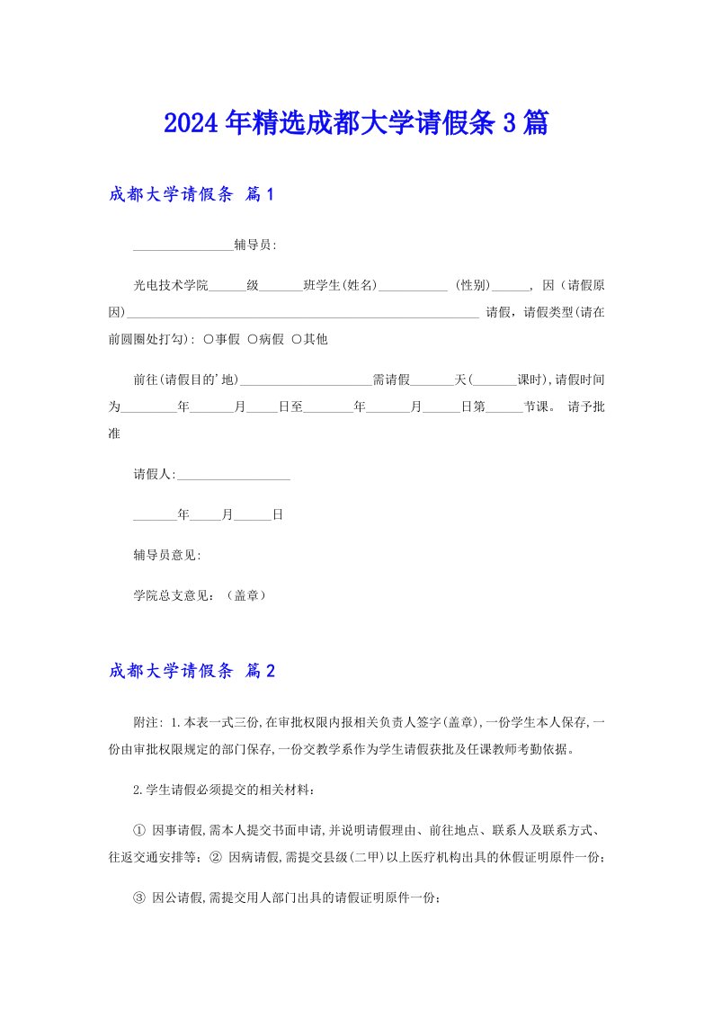 2024年精选成都大学请假条3篇【精编】