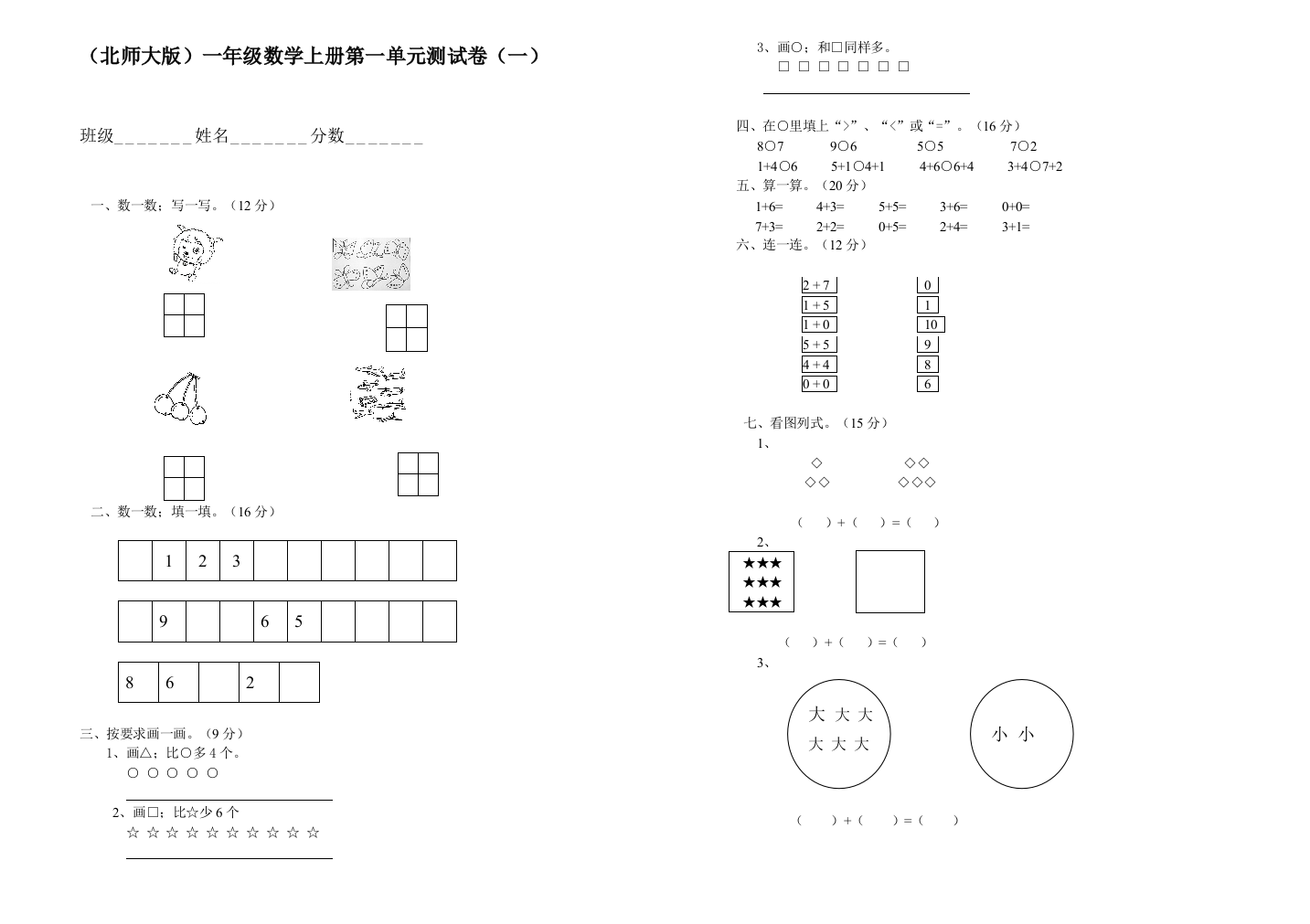 一年级数学上册第一单元测试卷新