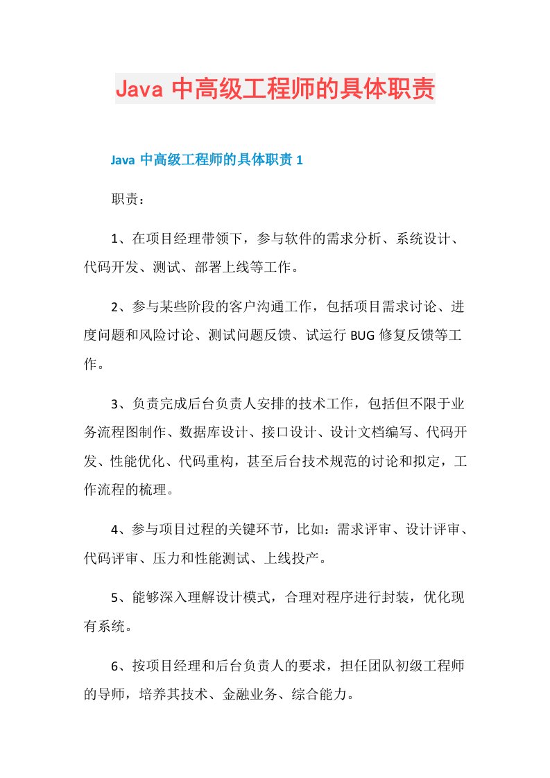 Java中高级工程师的具体职责