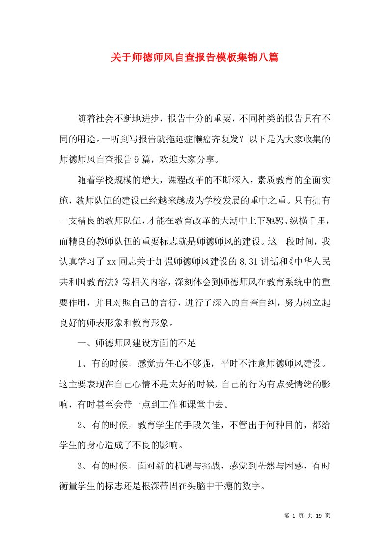 关于师德师风自查报告模板集锦八篇