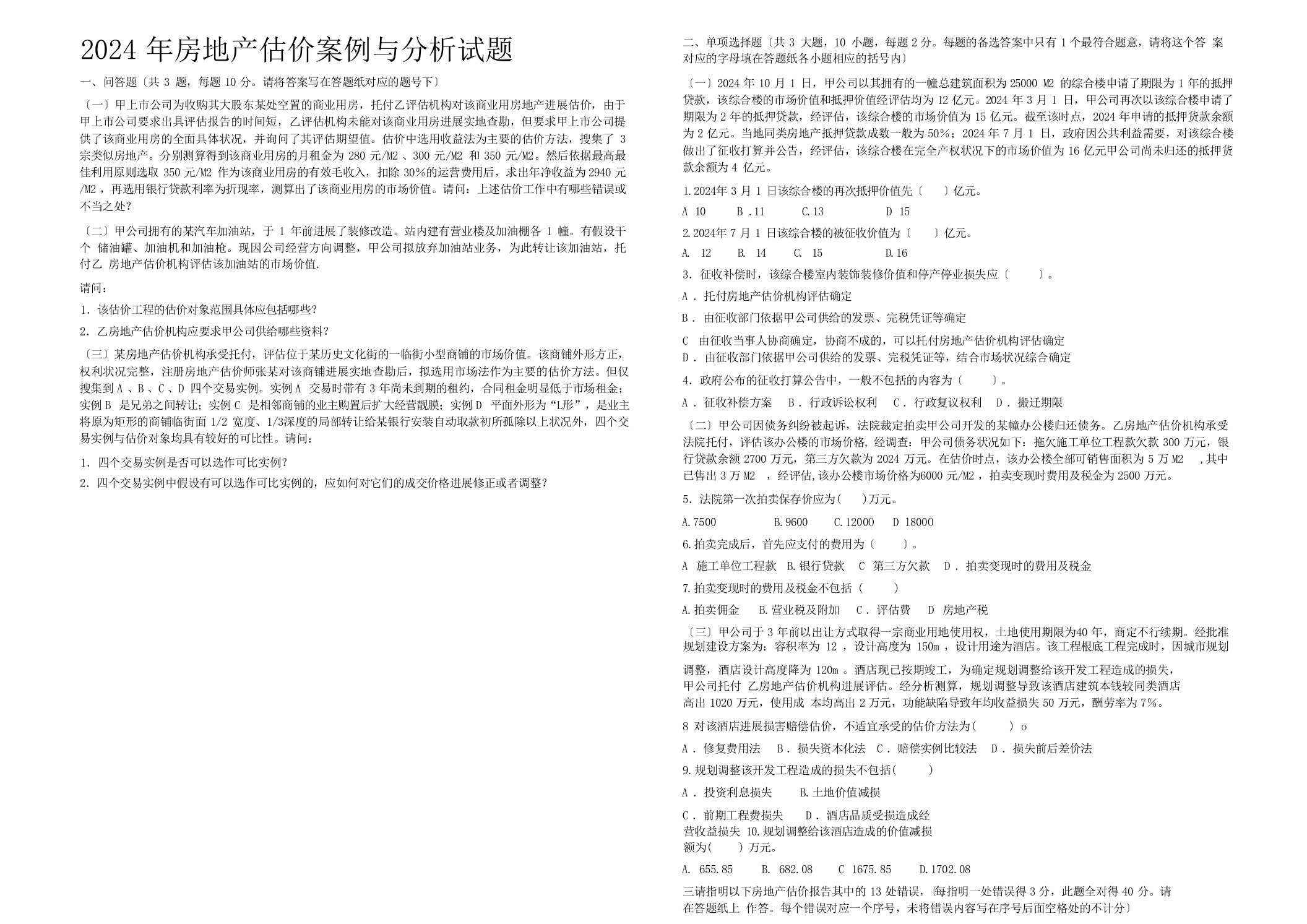 2024年房地产估价师考试案例分析真题与答案