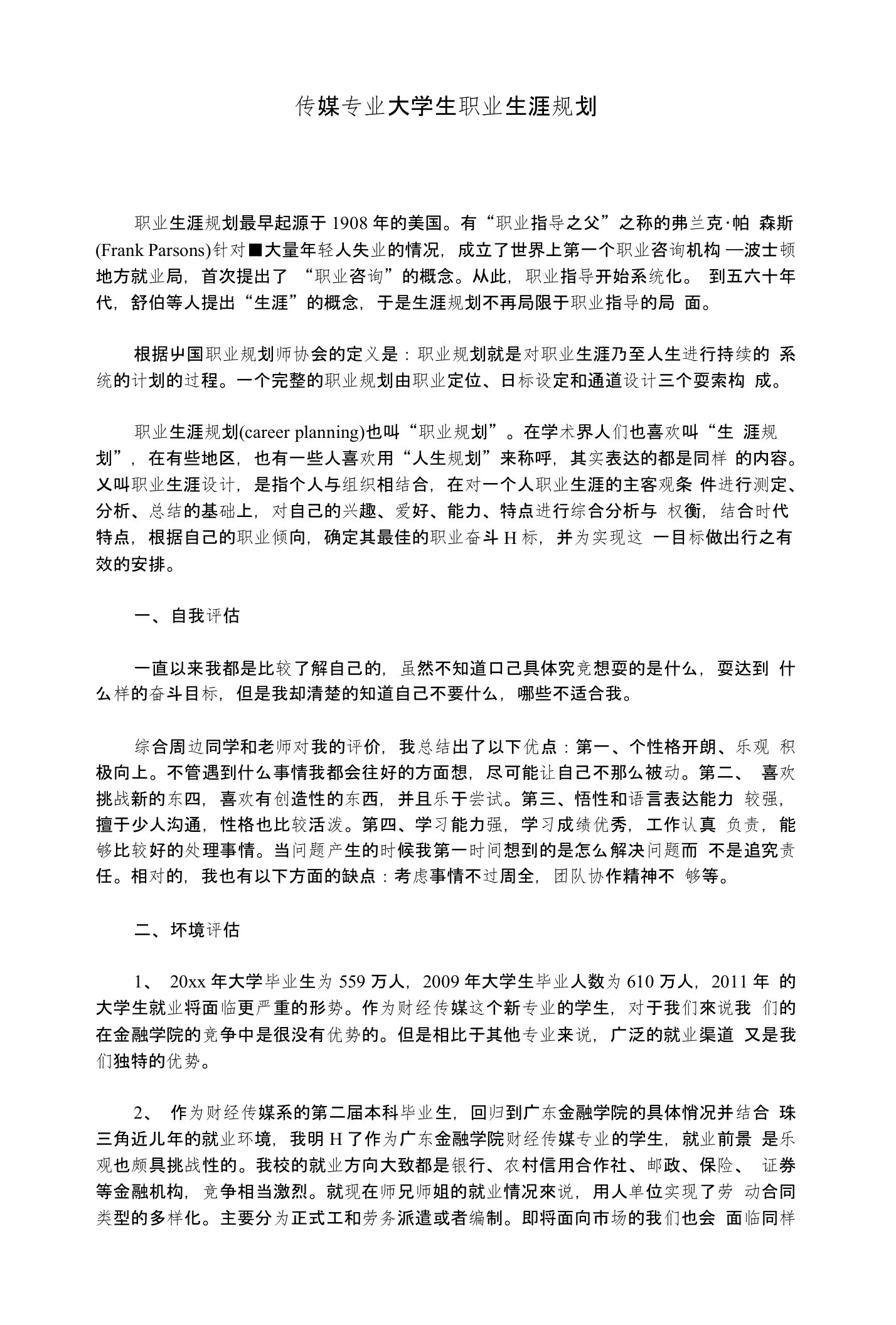 传媒专业大学生职业生涯规划