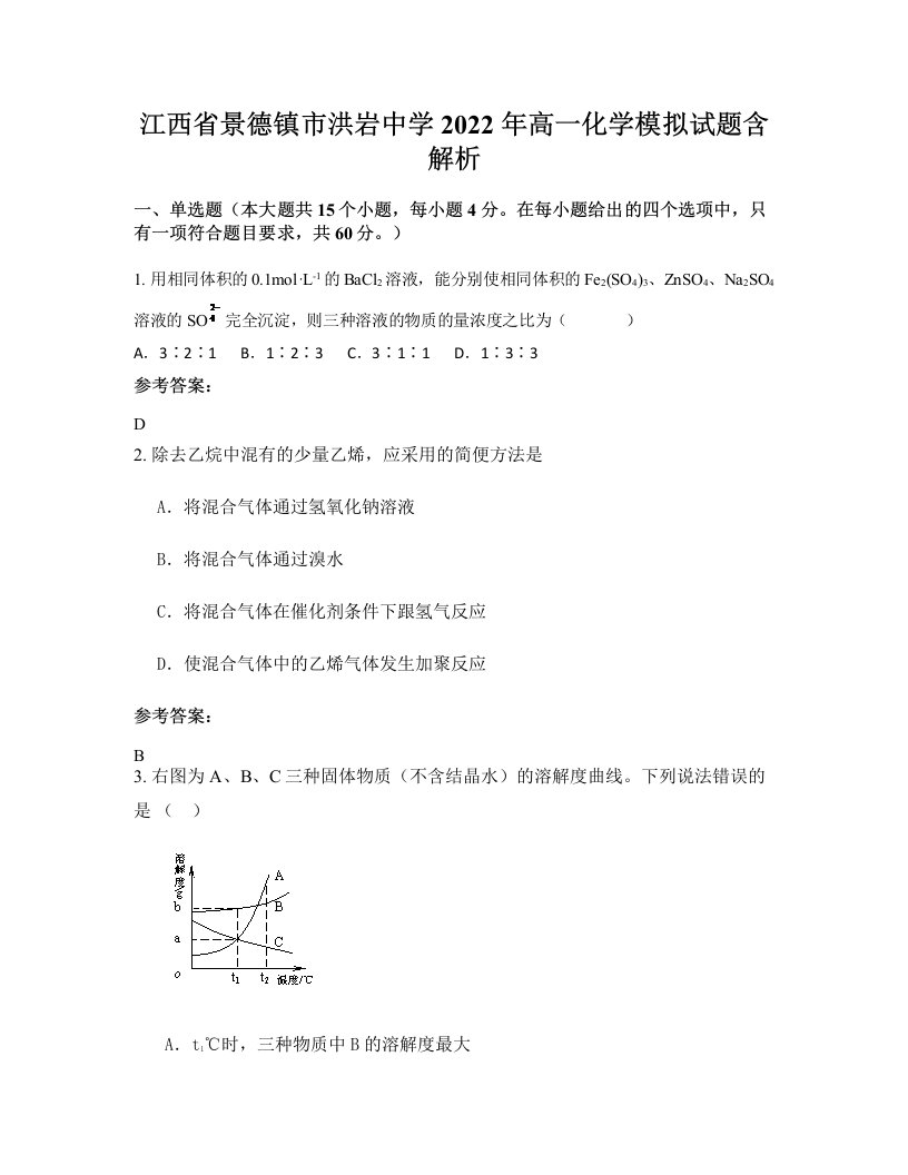 江西省景德镇市洪岩中学2022年高一化学模拟试题含解析