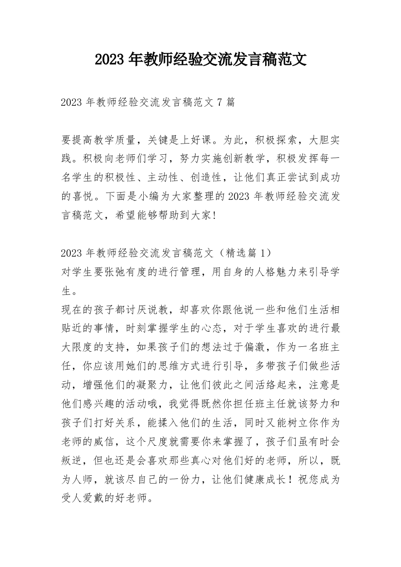 2023年教师经验交流发言稿范文