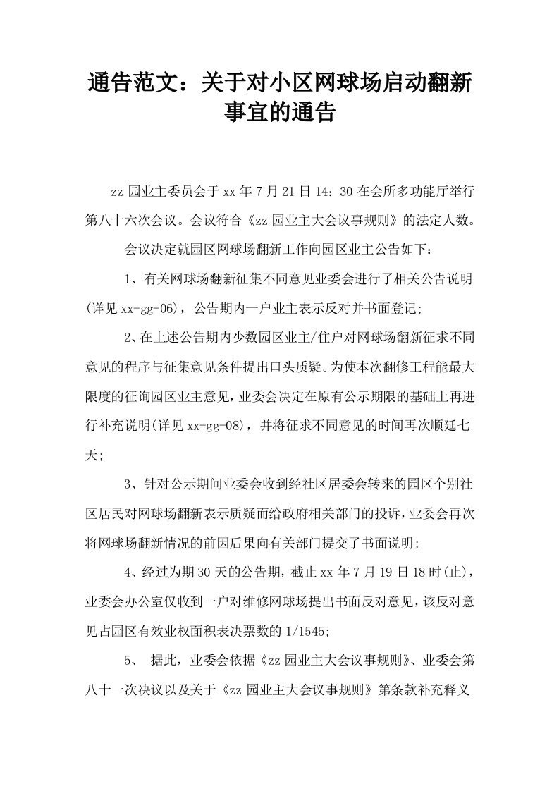 通告范文关于对小区网球场启动翻新事宜的通告