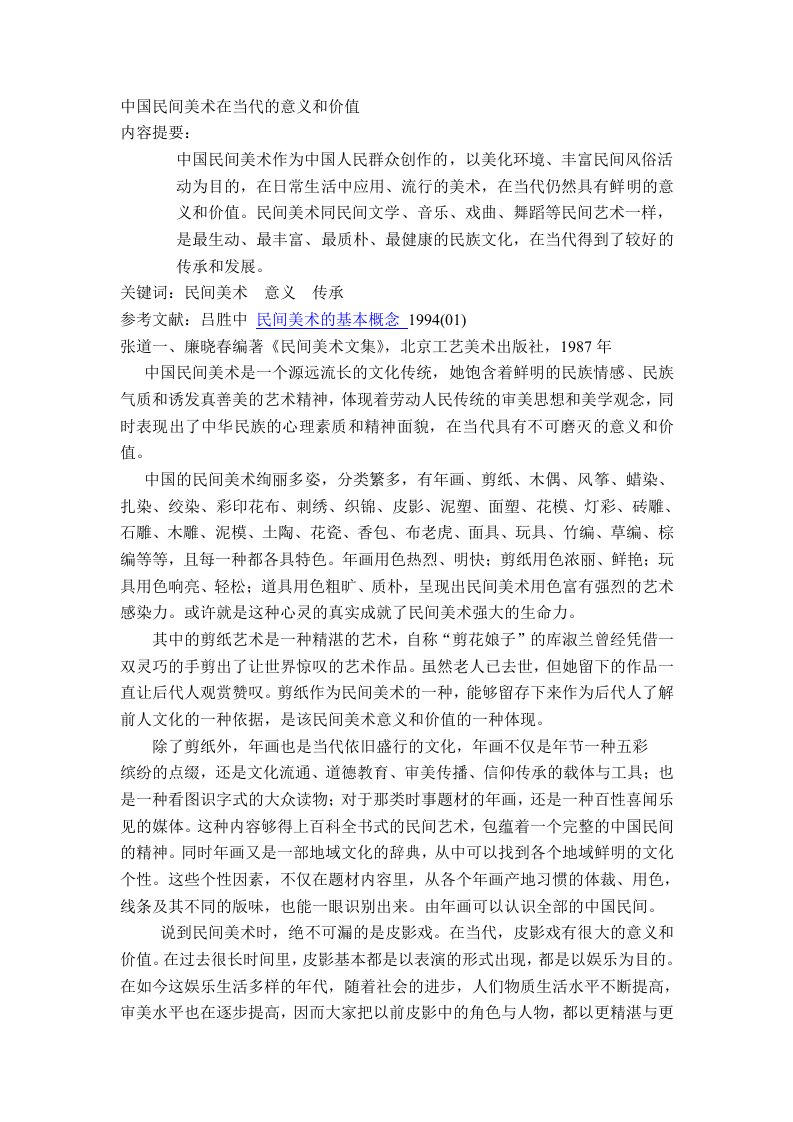 中国民间美术在当代的意义和价值