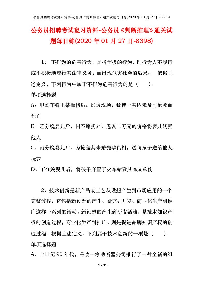 公务员招聘考试复习资料-公务员判断推理通关试题每日练2020年01月27日-8398