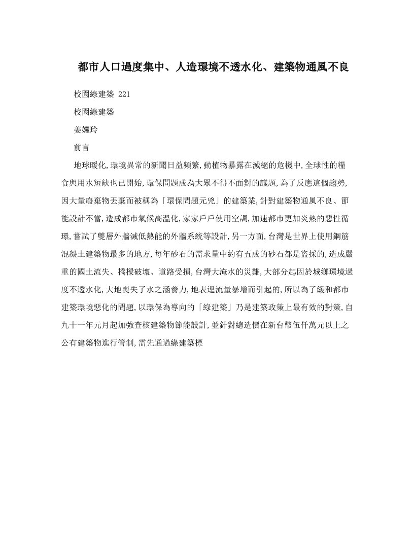 都市人口過度集中、人造環境不透水化、建築物通風不良