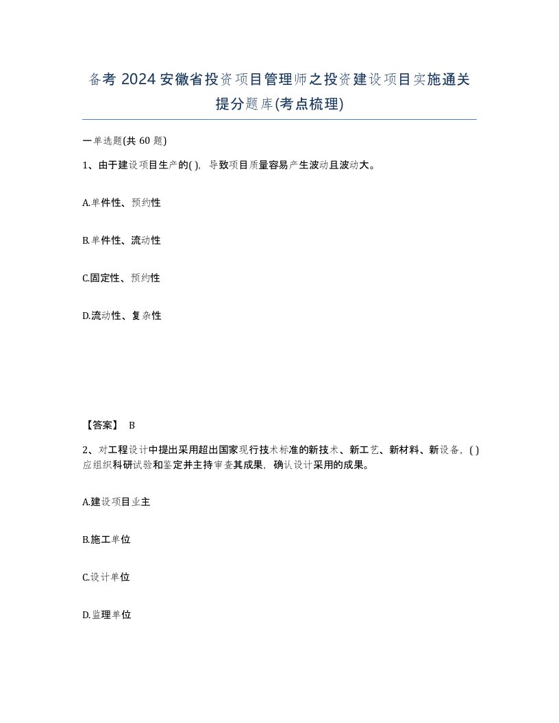 备考2024安徽省投资项目管理师之投资建设项目实施通关提分题库考点梳理