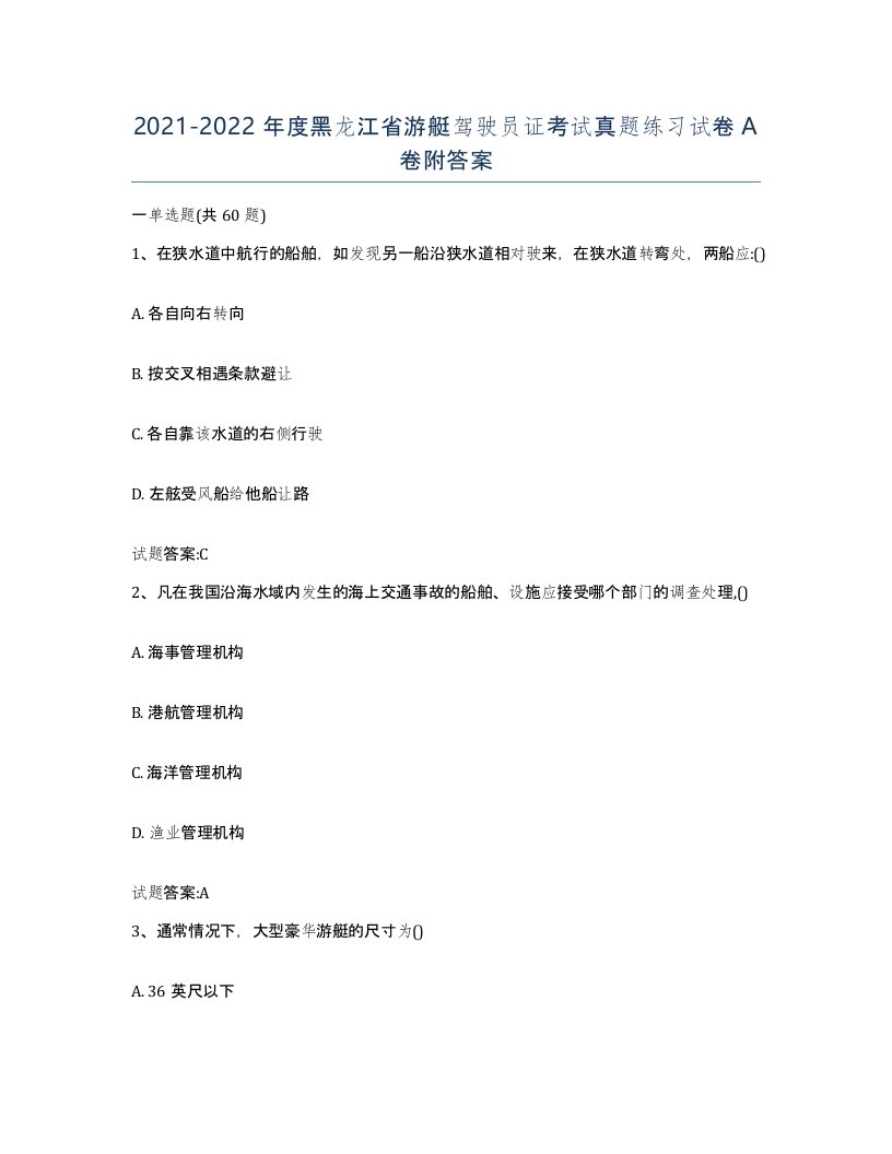 2021-2022年度黑龙江省游艇驾驶员证考试真题练习试卷A卷附答案