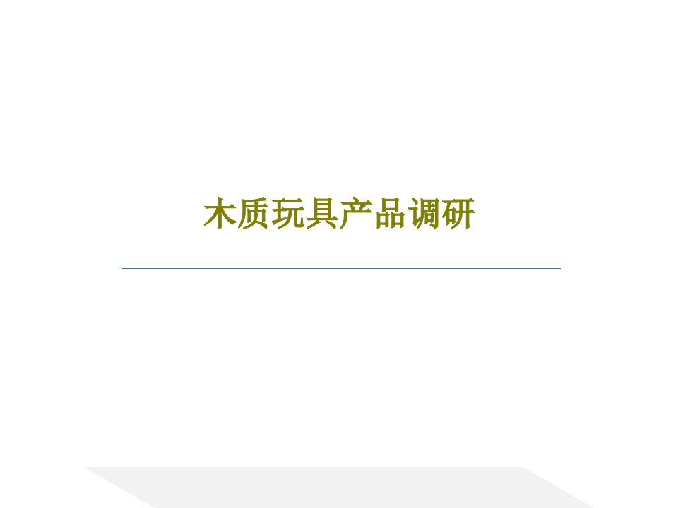 木质玩具产品调研55页文档