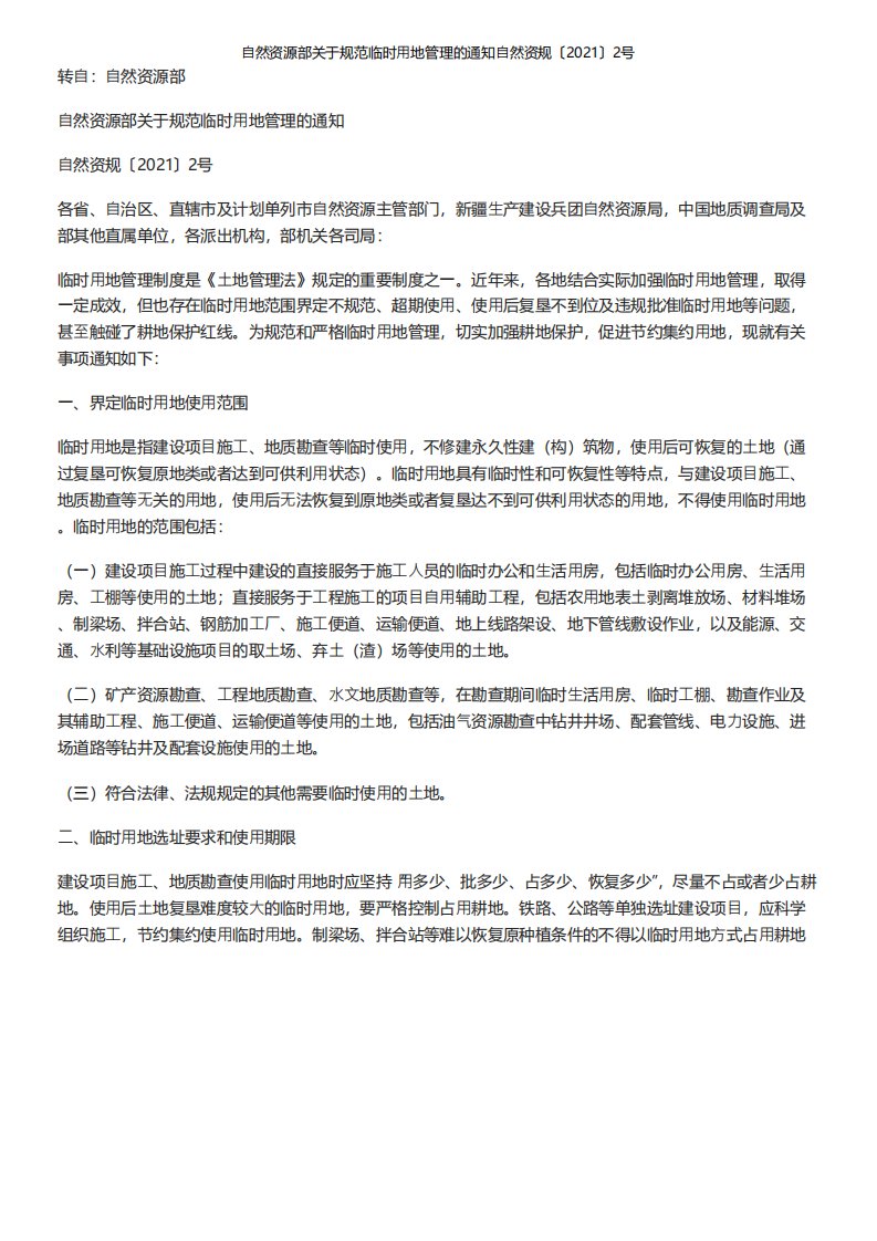 自然资源部关于规范临时用地管理的通知自然资规〔2021〕2号