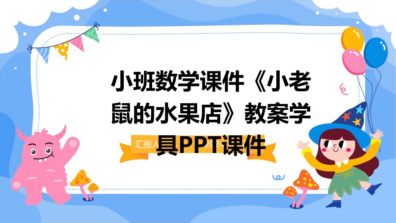 小班数学课件《小老鼠的水果店》教案学具PPT课件