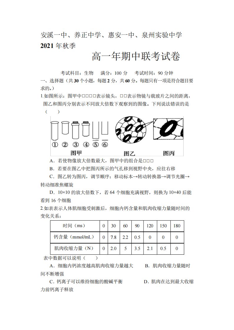 福建省四校2021-2022学年高一上学期期中考试生物试题