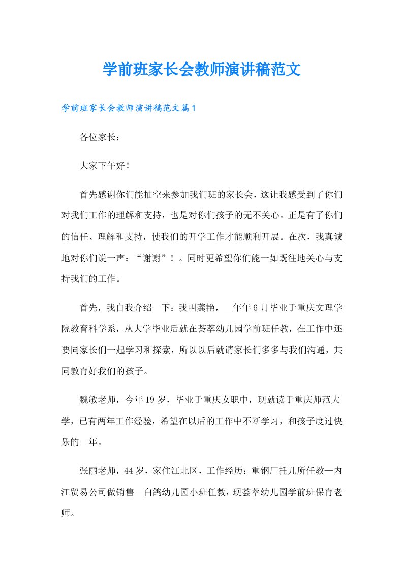 学前班家长会教师演讲稿范文