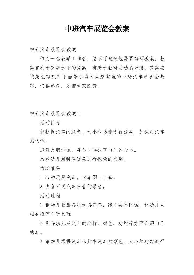 中班汽车展览会教案