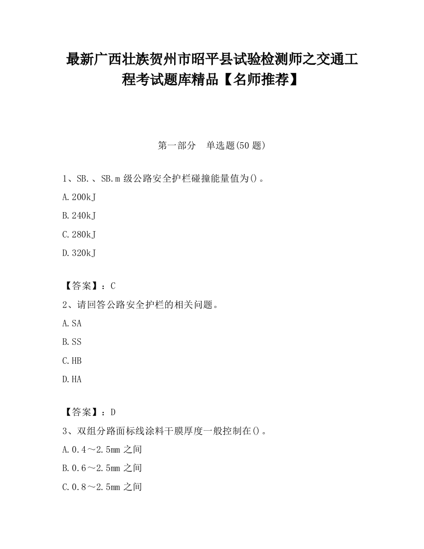 最新广西壮族贺州市昭平县试验检测师之交通工程考试题库精品【名师推荐】