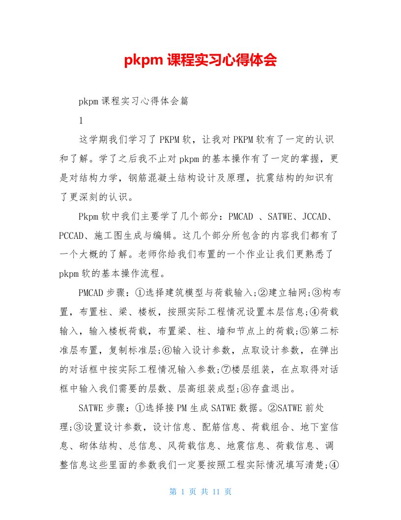 pkpm课程实习心得体会