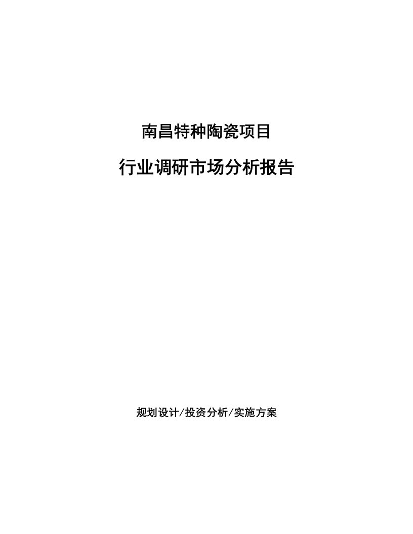 南昌特种陶瓷项目行业调研市场分析报告