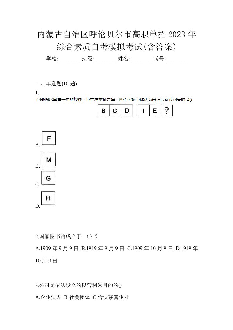 内蒙古自治区呼伦贝尔市高职单招2023年综合素质自考模拟考试含答案