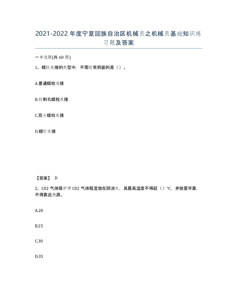 2021-2022年度宁夏回族自治区机械员之机械员基础知识练习题及答案