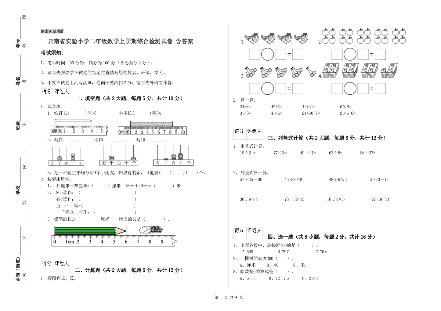 云南省实验小学二年级数学上学期综合检测试卷-含答案