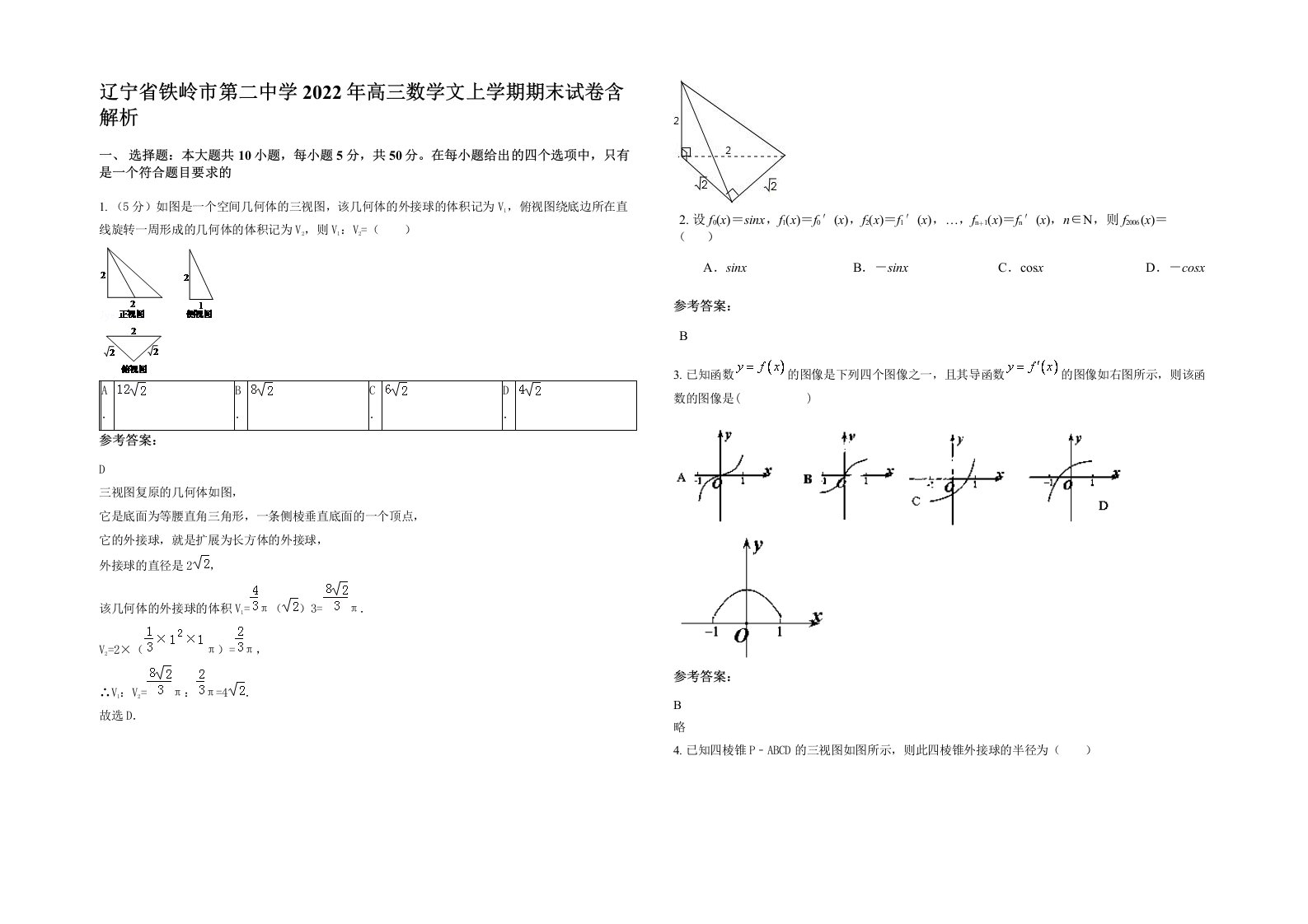 辽宁省铁岭市第二中学2022年高三数学文上学期期末试卷含解析