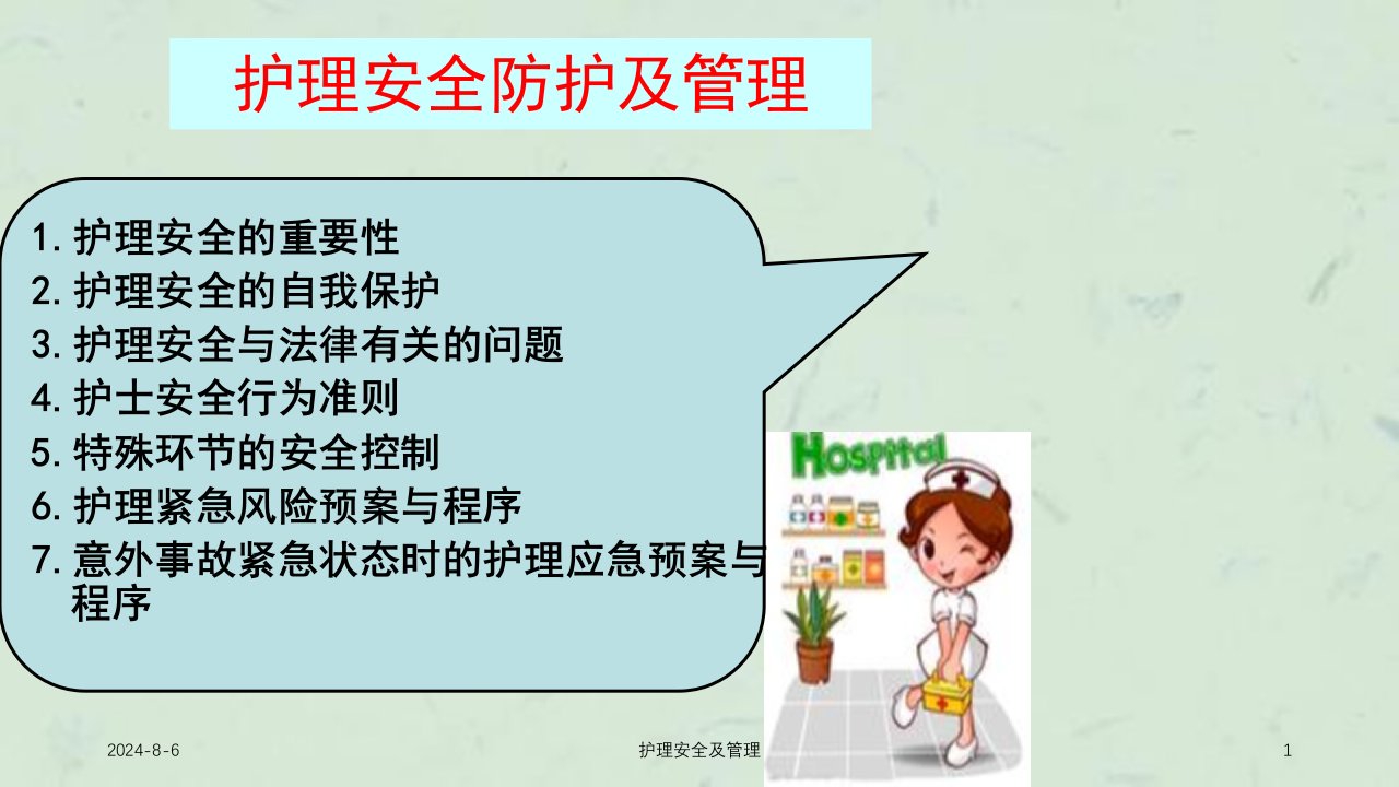 护理安全及管理ppt课件