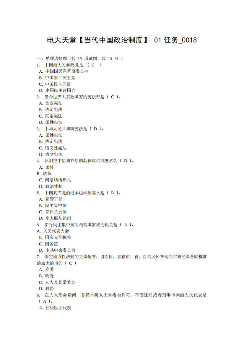 2012电大《中国当代政治制度》网上作业答案