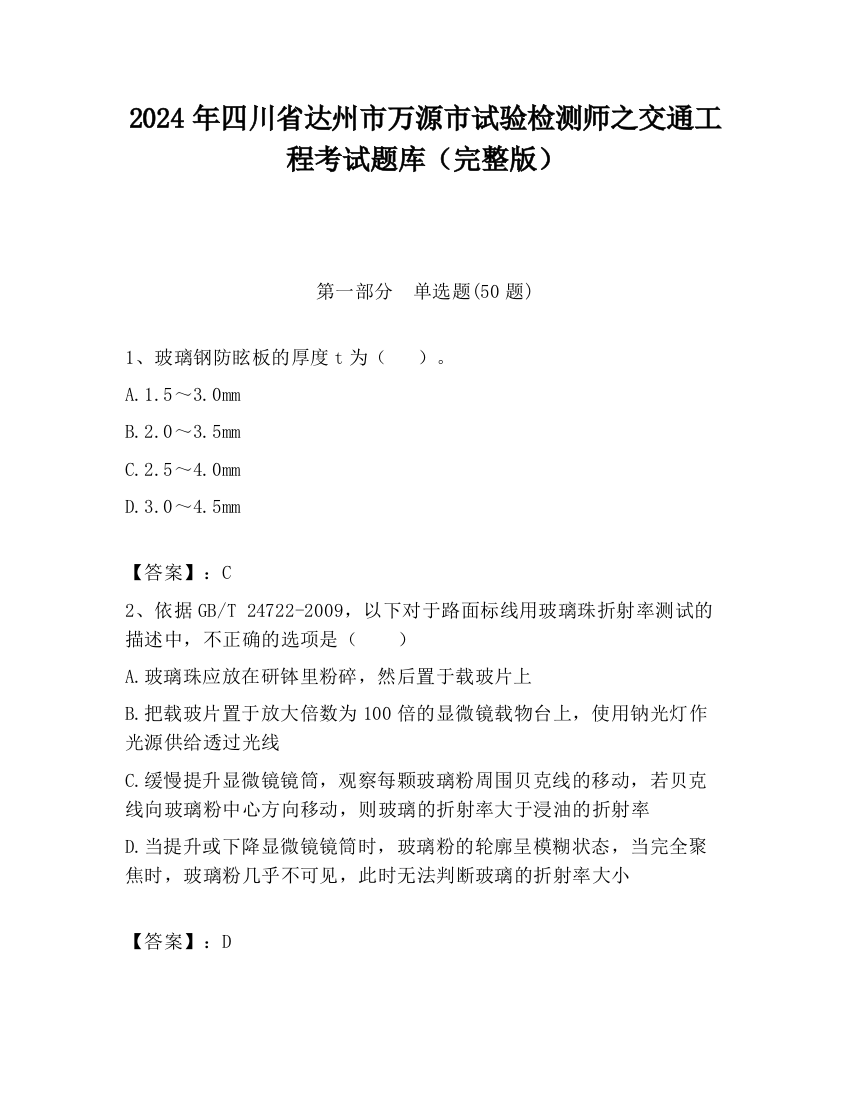 2024年四川省达州市万源市试验检测师之交通工程考试题库（完整版）