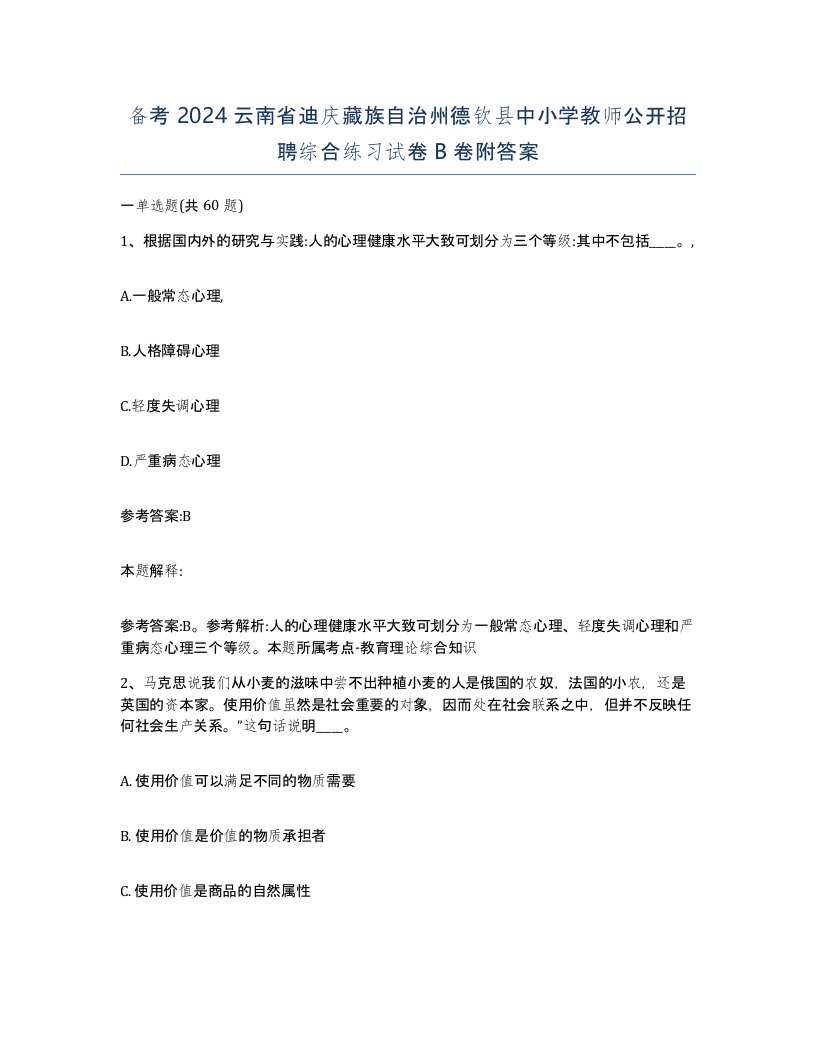 备考2024云南省迪庆藏族自治州德钦县中小学教师公开招聘综合练习试卷B卷附答案