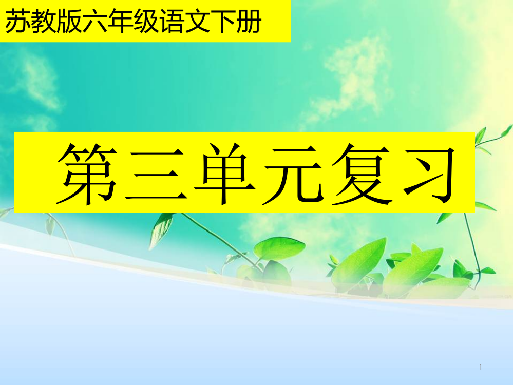 苏教版六年级语文下册第三单元复习ppt课件