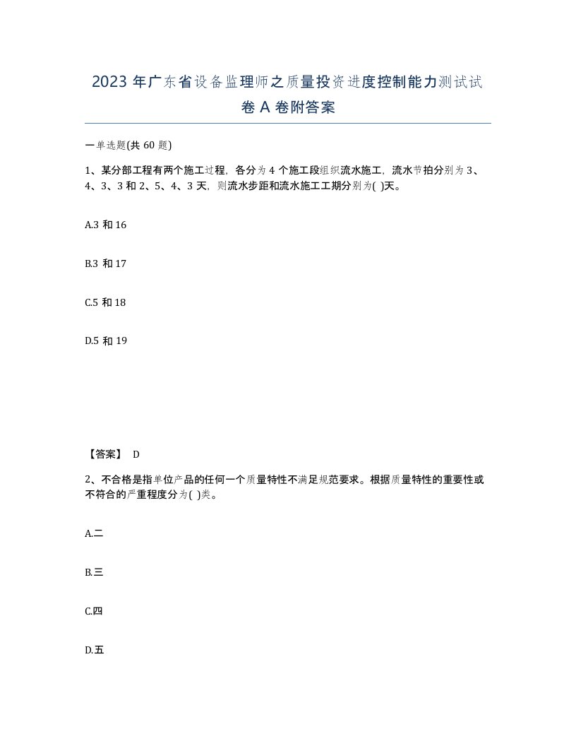 2023年广东省设备监理师之质量投资进度控制能力测试试卷A卷附答案