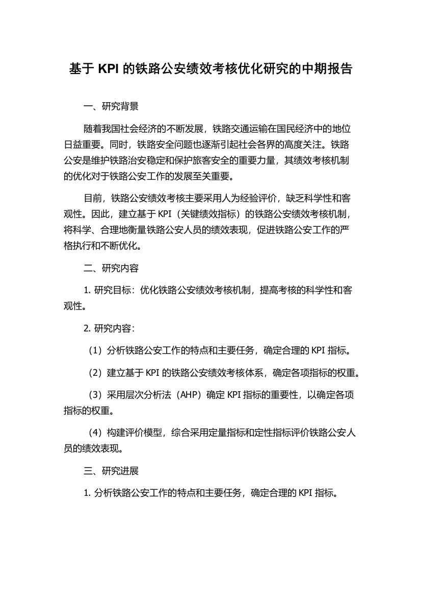 基于KPI的铁路公安绩效考核优化研究的中期报告