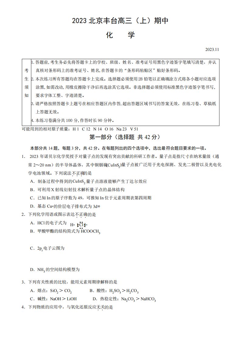 2023-2024学年北京丰台区高三期中化学试题及答案