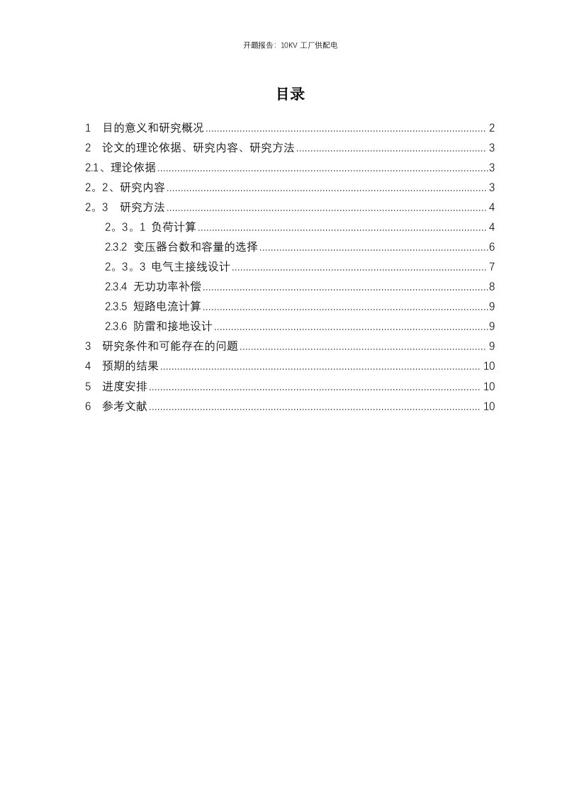 开题报告：10KV工厂供配电