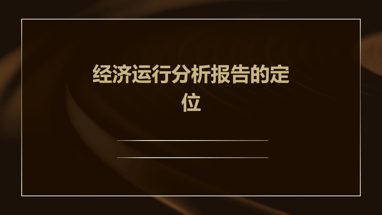 经济运行分析报告的定位