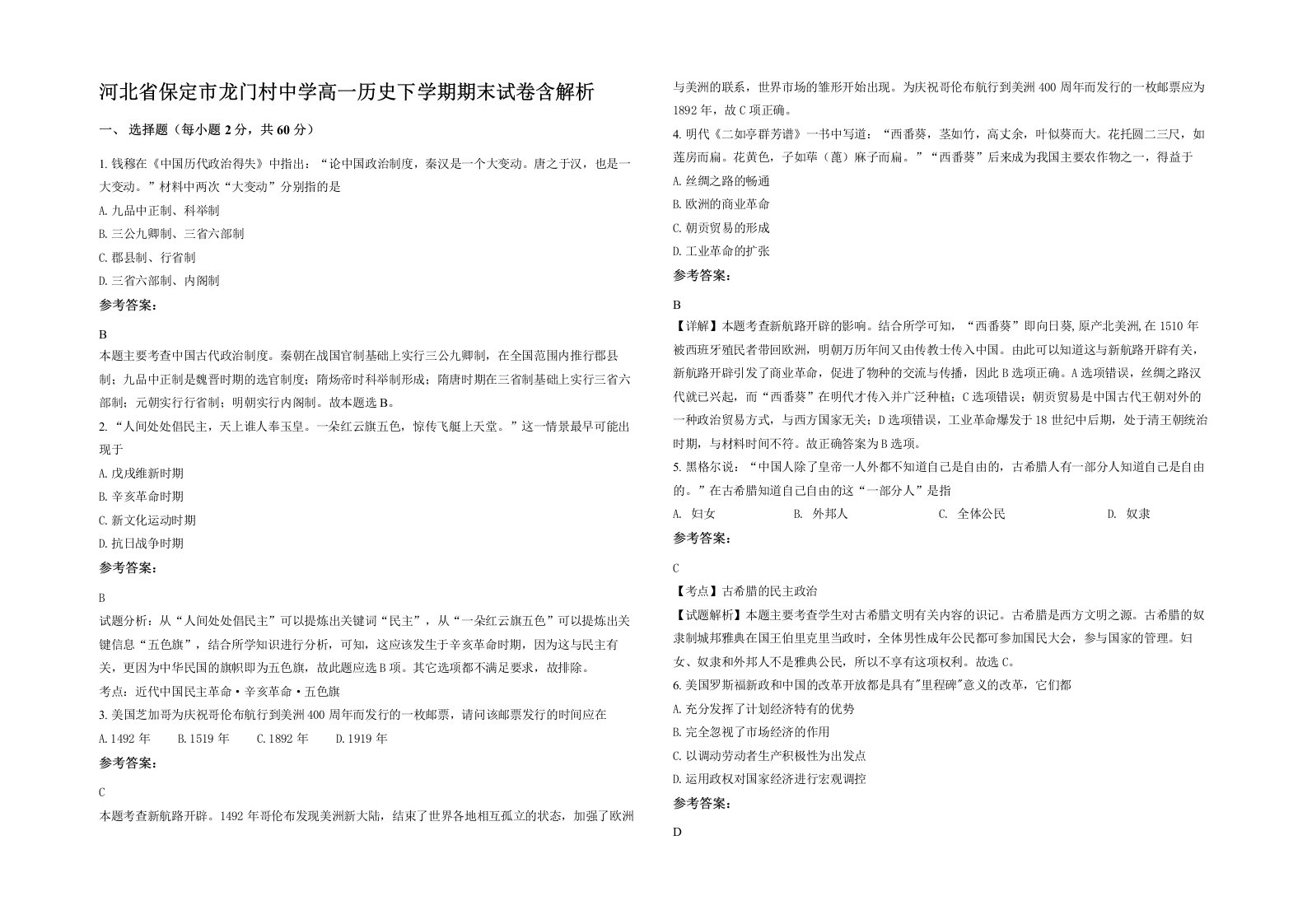 河北省保定市龙门村中学高一历史下学期期末试卷含解析