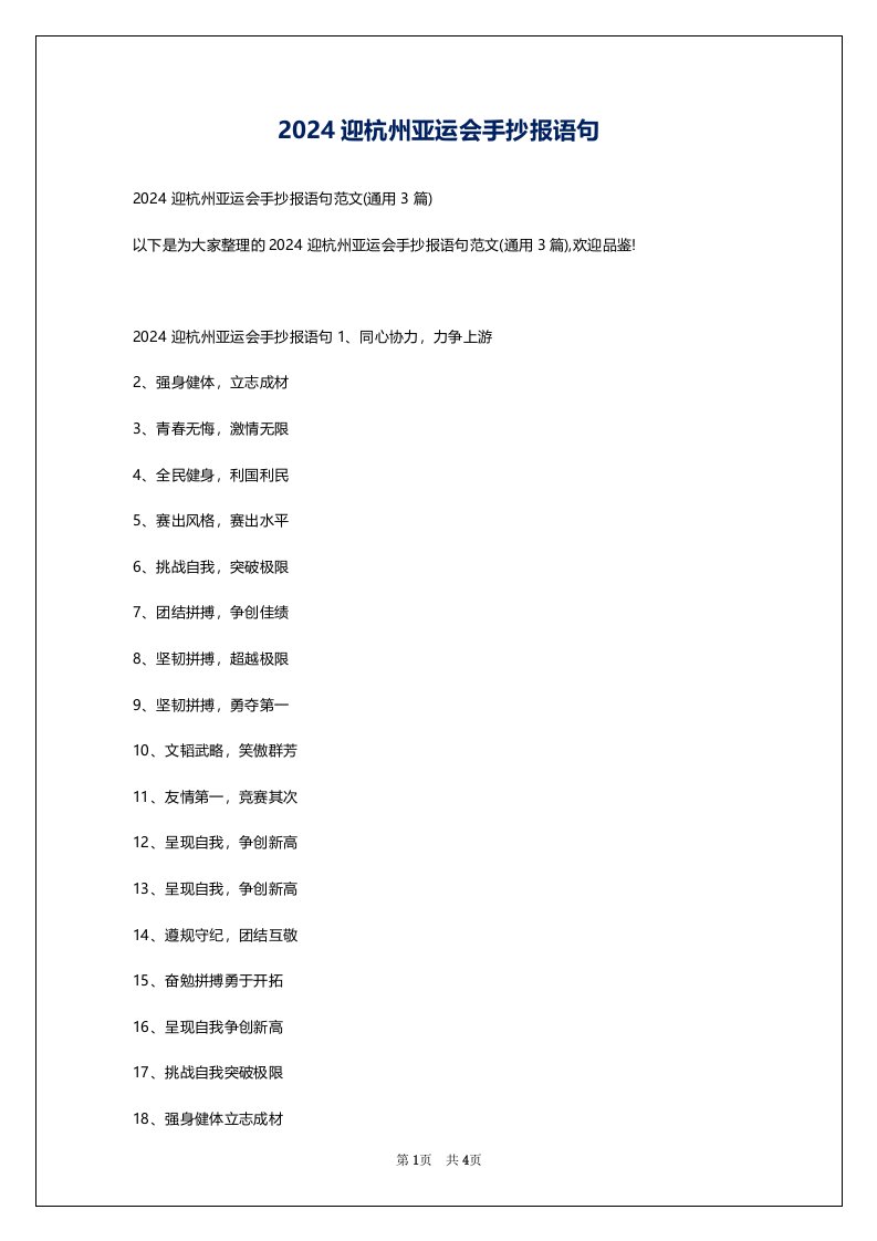 2024迎杭州亚运会手抄报语句