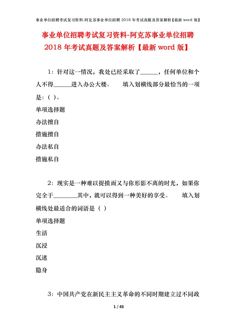 事业单位招聘考试复习资料-阿克苏事业单位招聘2018年考试真题及答案解析最新word版_1