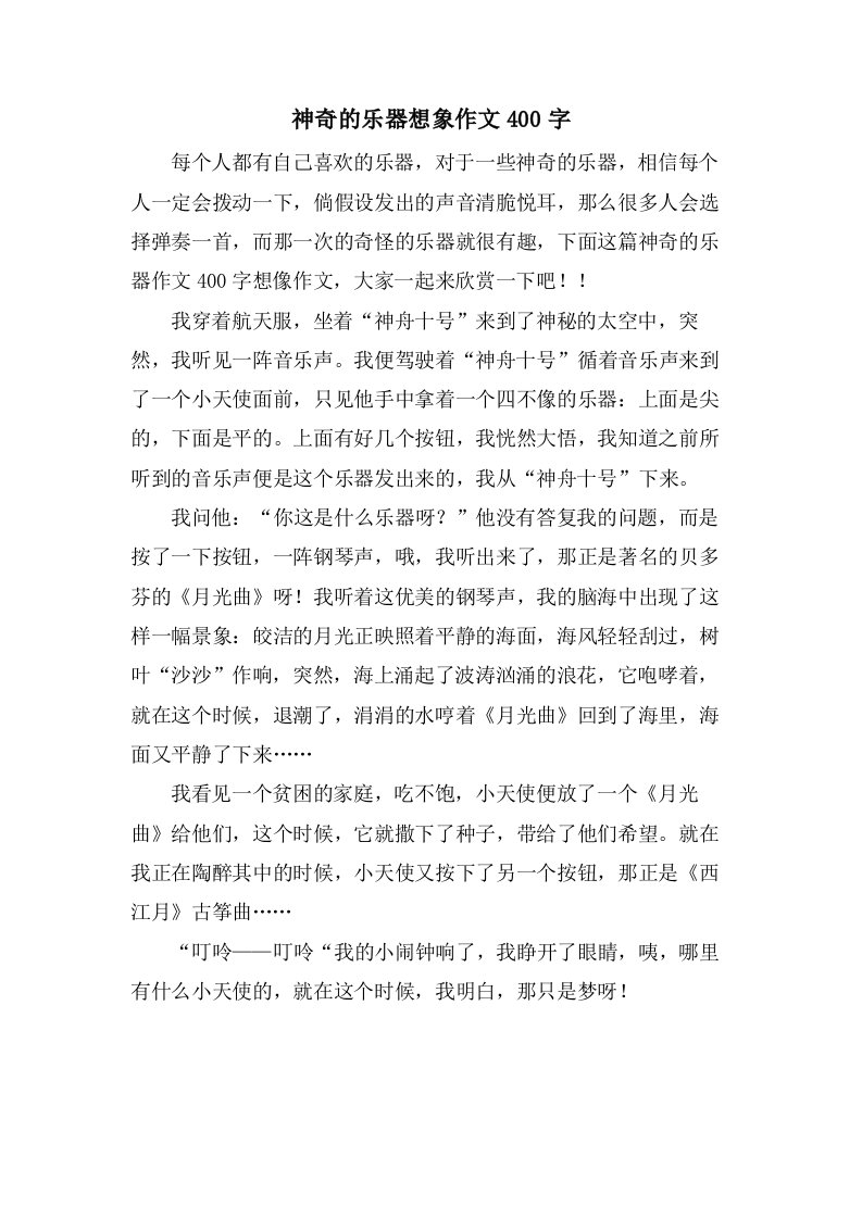 神奇的乐器想象作文400字