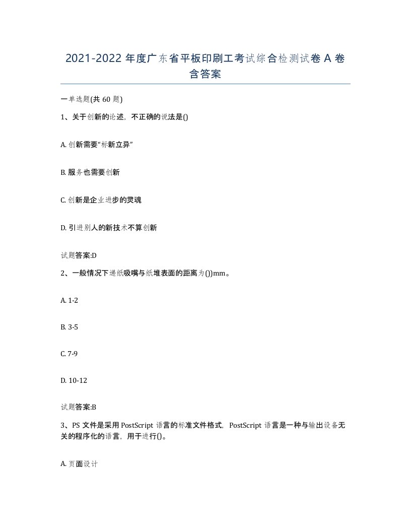 2021-2022年度广东省平板印刷工考试综合检测试卷A卷含答案