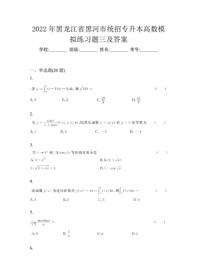 2022年黑龙江省黑河市统招专升本高数模拟练习题三及答案