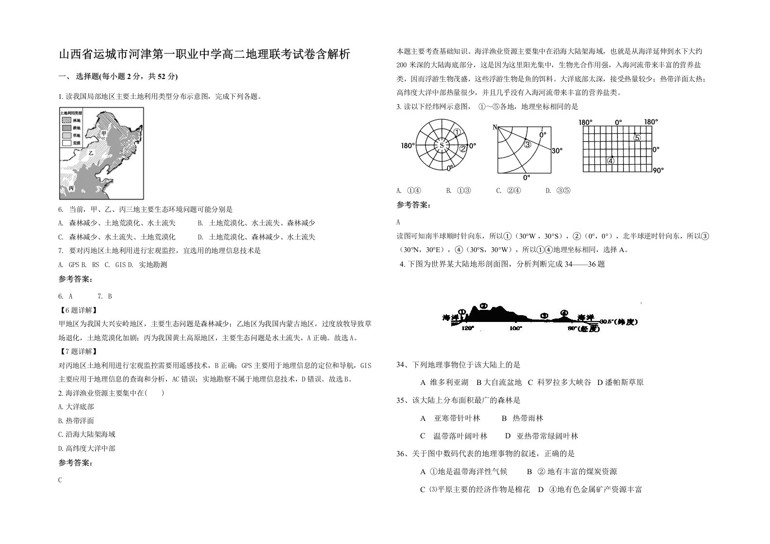 山西省运城市河津第一职业中学高二地理联考试卷含解析